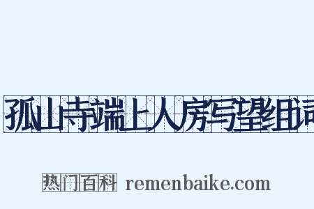 孤山寺端上人房写望组词是什么意思的图片